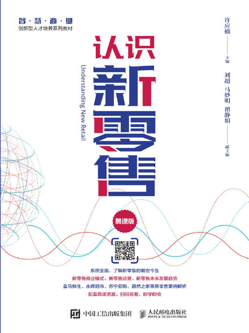 Title details for 认识新零售（慕课版） by 许应楠主编 - Available